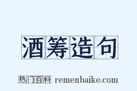 酒筹造句是什么意思的图片